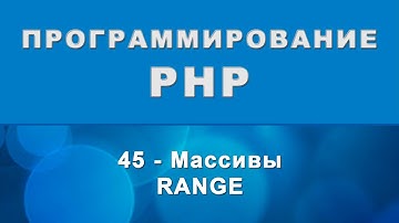 PHP. range - Массивы - 45