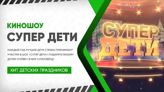 КиноШоу  «Супер Дети»