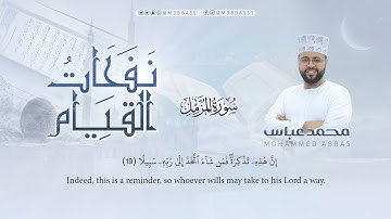 سورة المزمل | تلاوة جميلة من #نفحات_القيام للقارئ محمد عباس #محمد_عباس_m3bbass