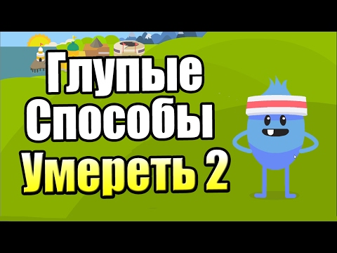 ГЛУПЫЕ СПОСОБЫ УМЕРЕТЬ 2 {!!!} Dumb Ways to Die 2 прохождение #1 — РЖАКА