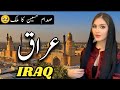 Travel to Iraq |Complete History and documentary about Iraq in hindi and urdu 