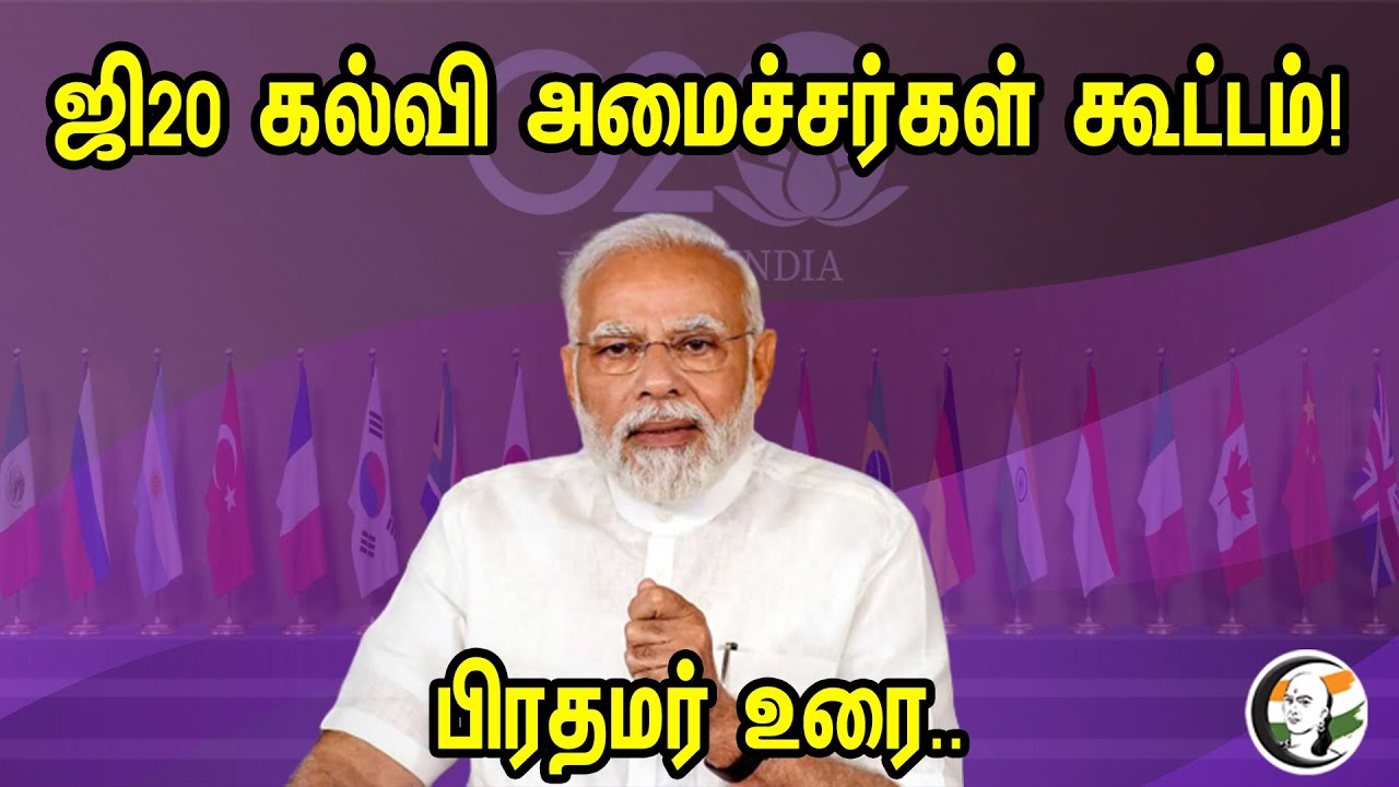 ஜி20 கல்வி அமைச்சர்கள் கூட்டம் | PM Modi Latest Speech | G20 | Education | Minister Meeting | BJP
