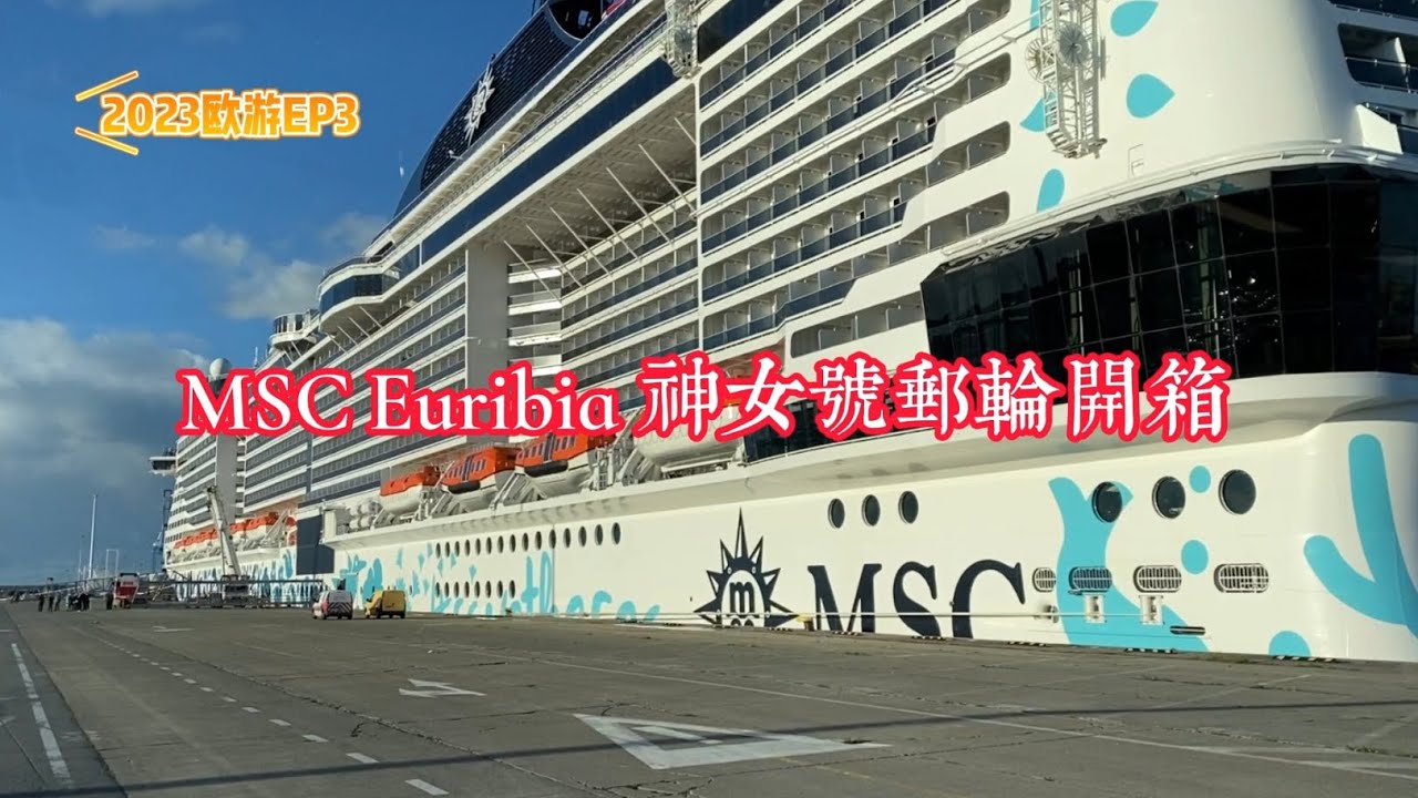 MSC Euribia 神女號郵輪開箱