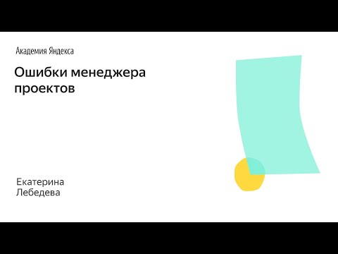 009. Школа менеджмента — Ошибки менеджера проектов. Екатерина Лебедева