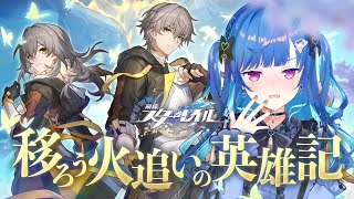 【 崩壊：スターレイル 】よく耐えた、メデイモス「移ろう火追いの英雄記」～後は俺に任せろ～【 にじさんじ / 西園チグサ 】