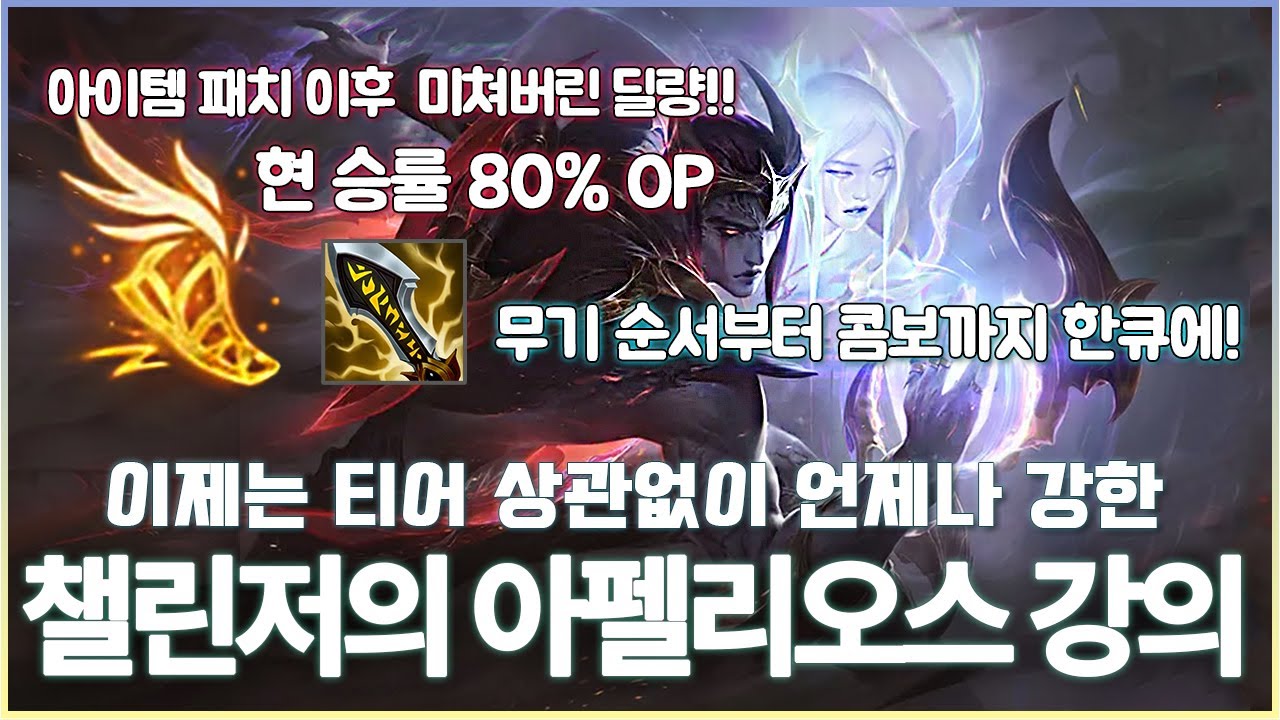 티어 상관없이 언제나 강한 챌린저의 아펠리오스 강의 [무기 순서] [콤보] [롤] [챌린저 원딜]