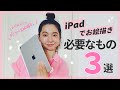 【iPadでお絵描き】デジタルイラストを始めるのに必要なアイテム3選!【初心者必見】