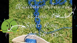 Урок: Комбинированное кольцо фриволите в кольце 3D Split Ring SSSR 3D Урок: Комбинированное кольцо фриволите в кольце 3D Split Ring SSSR 3D