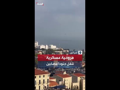 مروحية عسكرية إسرائيلية تحط في مستشفى رمبام في حيفا تحمل جنودا مصابين من الجبهة الشمالية