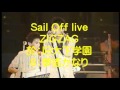 8.夢遙かなり ZIGZAG 旧大下学園 Sail Offライブ