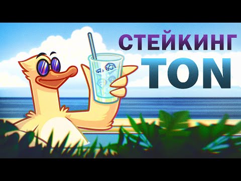 СТЕЙКИНГ TON coin | Как добывать криптовалюту ТОН 💎