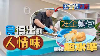 【入得廚房🍽️】食得出嘅人情味🥐社企麵包照樣超水準！探訪石排灣新生會：五星級大廚與復元人士嘅烘焙治癒之路✨