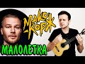 Как играть МАЛОЛЕТКА на укулеле | разбор