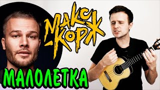 Как играть МАЛОЛЕТКА на укулеле | разбор