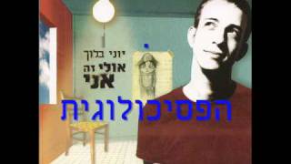 יוני בלוך - אולי זה אני - 03 - הפסיכולוגית מילים chords