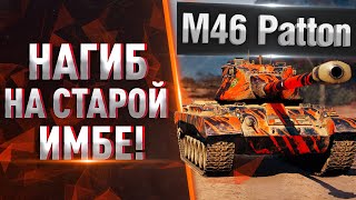 ЛЕГЕНДА ВЕРНУЛАСЬ! — M46 Patton После АПА!