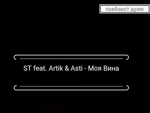 ST feat. Artik & Asti - Моя Вина(СЛОВА ПЕСНИ/КАРАОКЕ/ТЕКСТ)