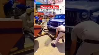 Mahindra Thar 4x4 Vs Tow Truck Viral  manishbhardwaj mahindratharreview tharroxx shorts