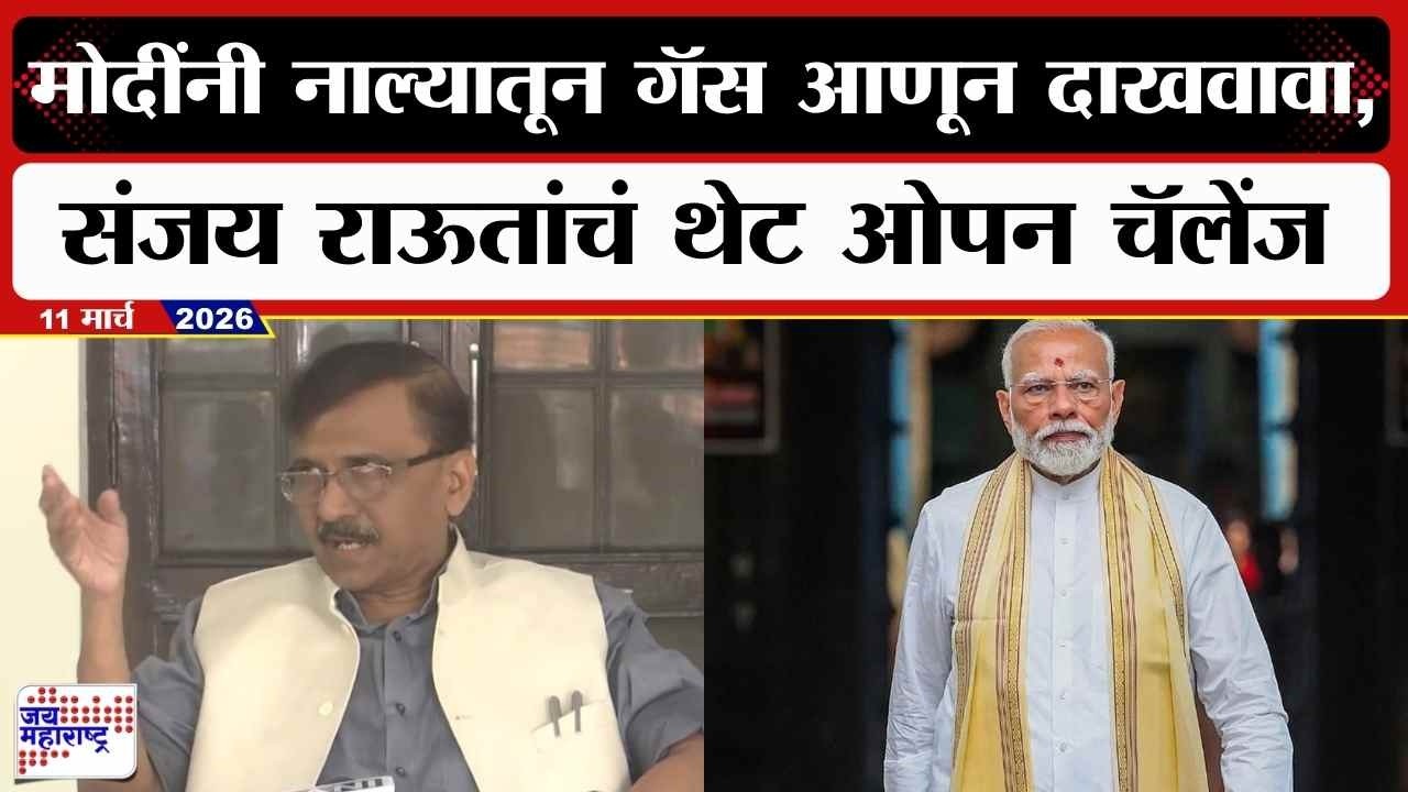 Sanjay Raut PC : PM Narendra Modi यांनी नाल्यातून गॅस आणून दाखवावा, राऊतांचं थेट चॅलेंज | news