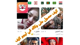 كيف دخول وكاله في تطبيق ليجو لايف وربح100$ شهري