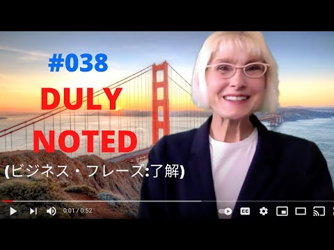 アメリカ人教師キムのワンフレーズ英会話：「DULY NOTED」（ビジネスで使うフレーズ）（了解）#038