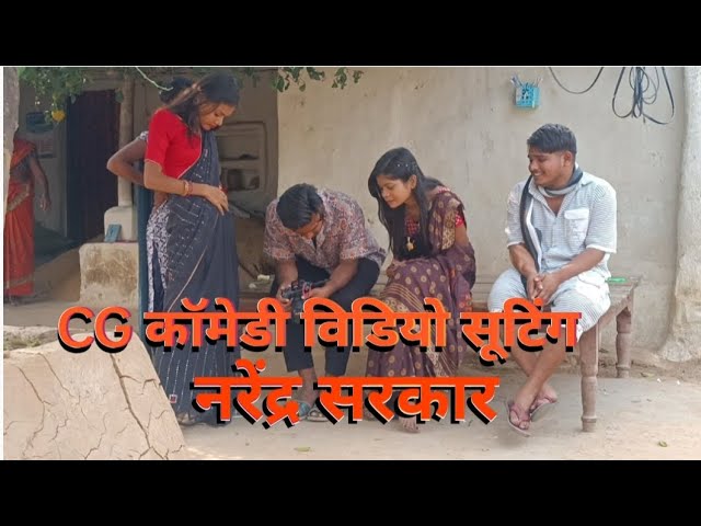 Narendra Sarkar 😂 cg comedy video sooting ‼️ CG 11 KING 👑 Narendra Sarkar BTS vlogs 😀 class=