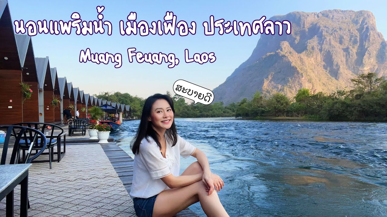 นอนแพริมน้ำ เมืองเฟือง ไปเองไม่เหมารถ ระวังโดนหลอก ใครจะนั่งรถตู้ที่ลาวควรดู