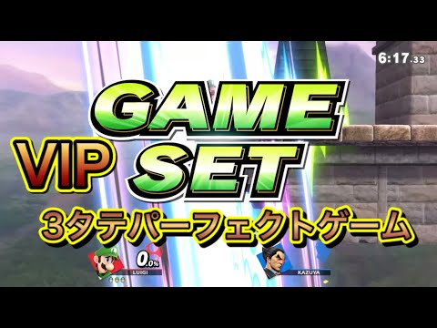 VIP(ほぼ)3タテパーフェクト試合