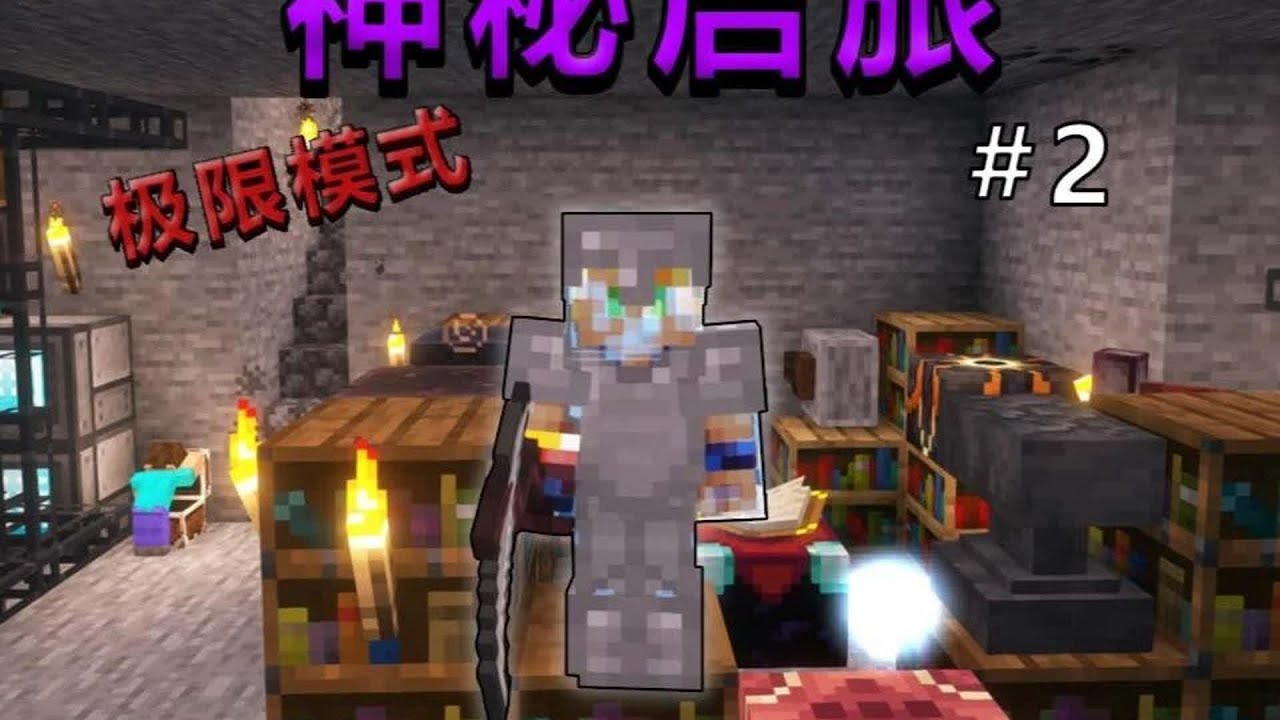 探知之板神力！我的世界中國版極限神秘啟旅 EP.2，共慶團圓的奇妙旅程 #我的世界 #极限生存 #游戏实况 #整合包 #Minecraft