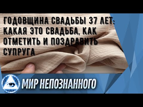 Годовщина свадьбы 37 лет: какая это свадьба, как отметить и поздравить супруга