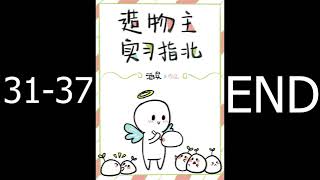 【Audiobook】 【Danmei】【BL】No, I'm Daddy's Favorite 31-37