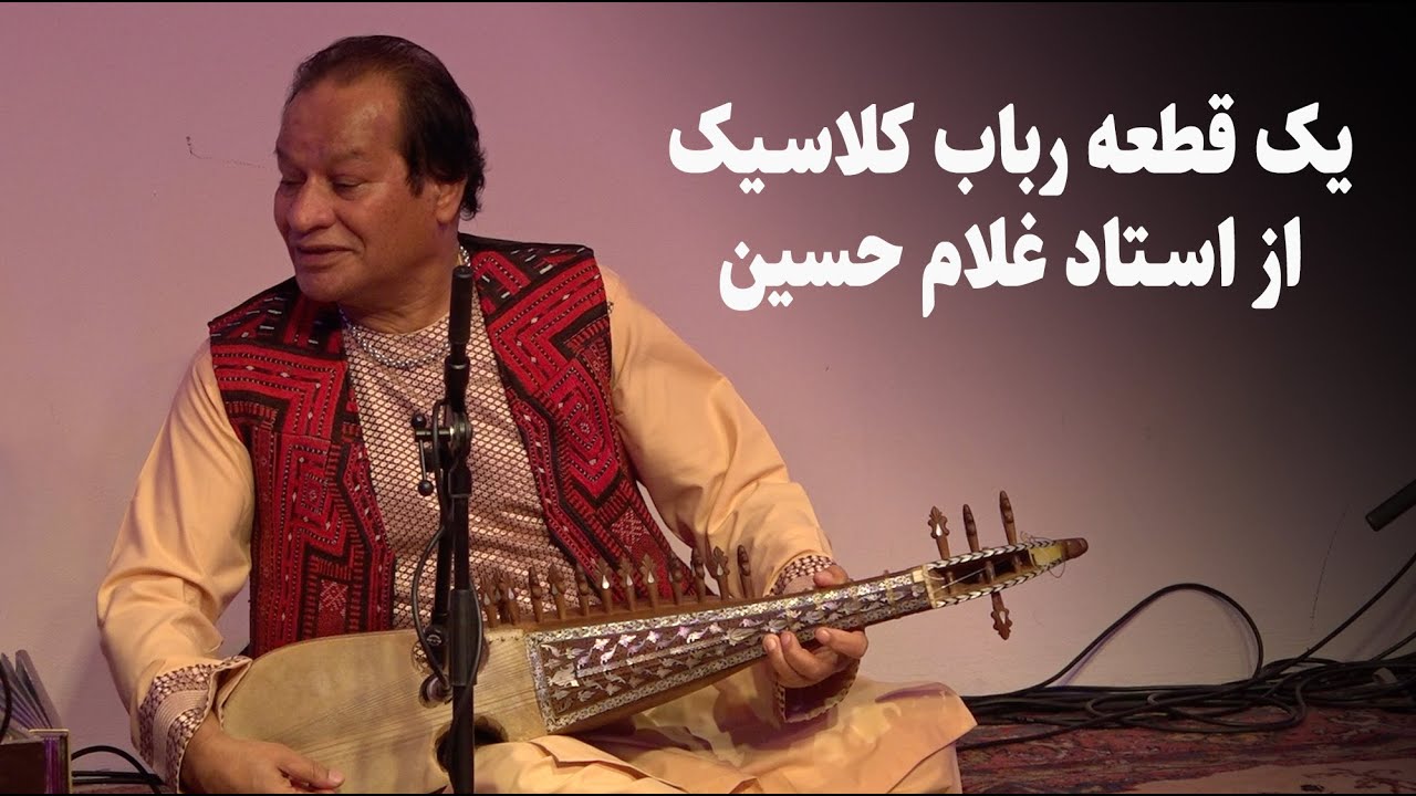 یک قطعه رباب کلاسیک از استاد غلام حسین رباب نواز در ویانا