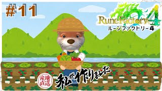 【はじめての】#11 ルーンファクトリー４【ネタばれ有】