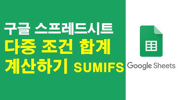 구글스프레드시트, 11. 합계함수 3가지  SUM SUMIF SUMIFS