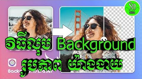 របៀបលុបផ្ទៃខាងក្រោយនៃរូបភាព / Cambodia Sn