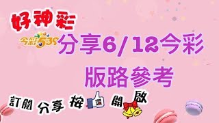 分享6/12 今彩 版路參考