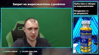 Запрет жиросжигателя Lipodrene от Hi-tech pharmaceuticals в России