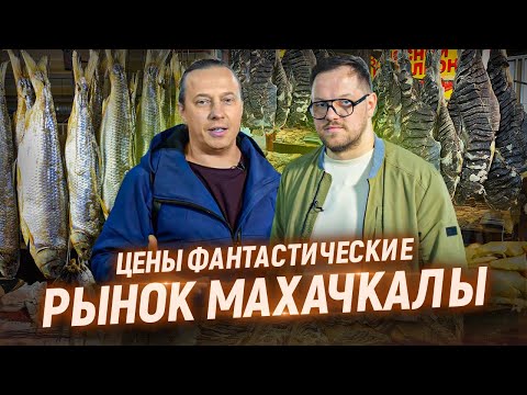 Рынок Махачкалы. Нереальные цены и огромный выбор. Дагестан