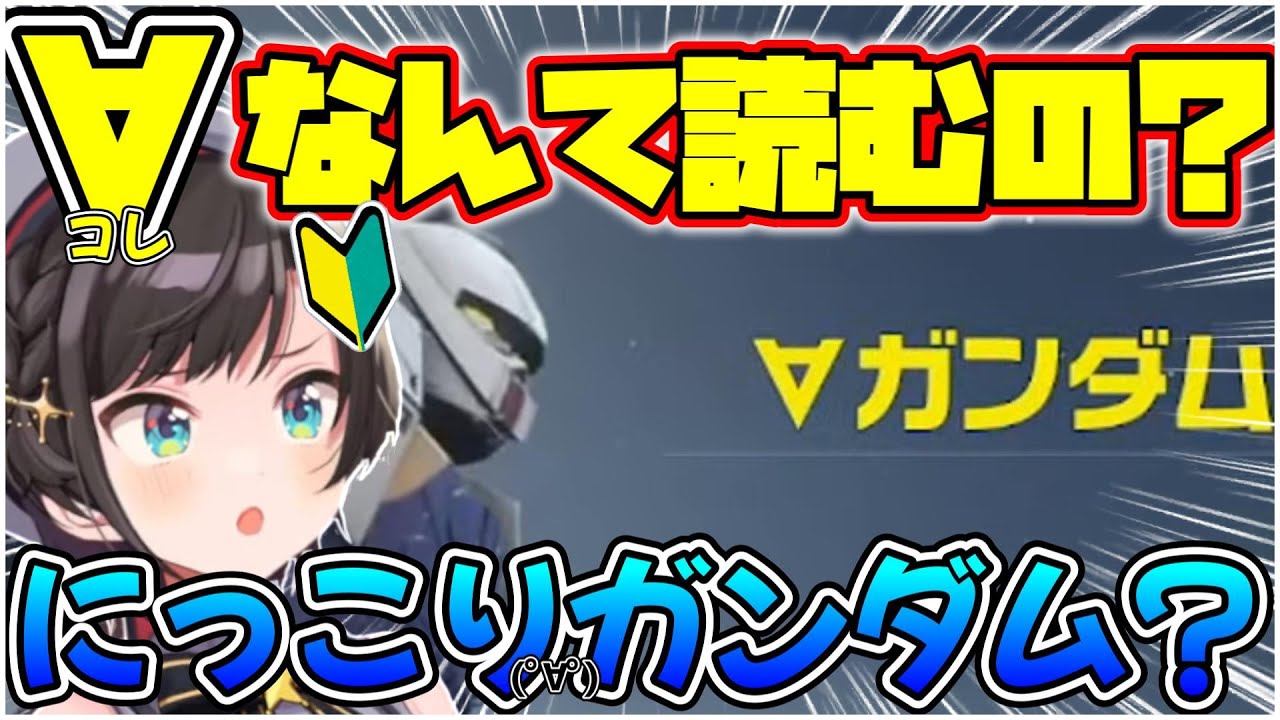 【ガンエボ】すべてが新鮮なリアクションを魅せる大空スバルの戦闘訓練場まとめｗ※終盤音量注意【ホロライブ/大空スバル/切り抜き】