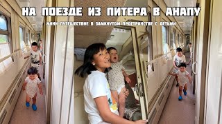 Vlog. На поезде из Питера в Анапу с детьми | Переезд в Анапу на пмж