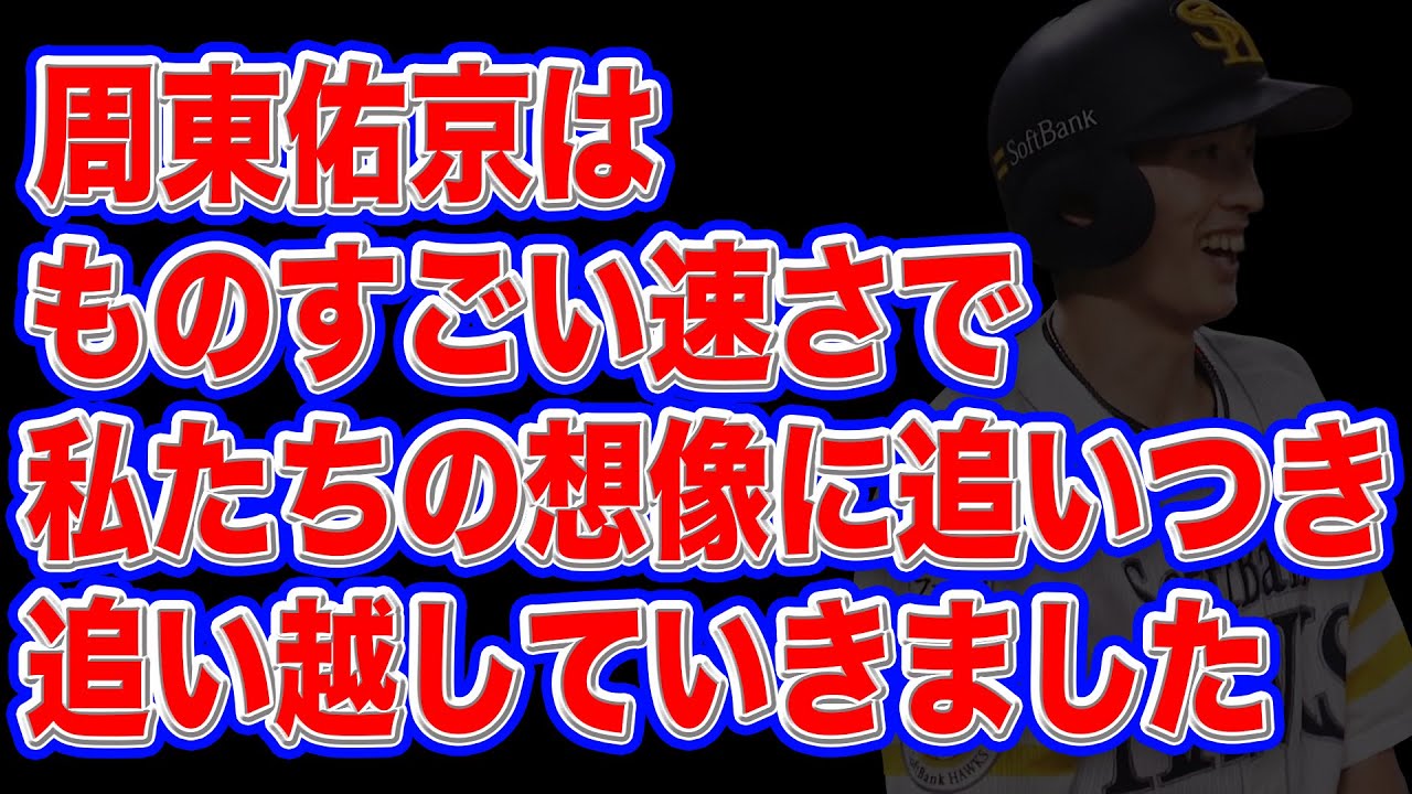 周東佑京の年俸予想 推移がうなぎ上りでまさにドリーム 東京オリンピック東京の年の闇と光