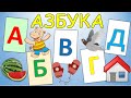 Азбука для малышей от А до Я. Учим алфавит. Учим буквы