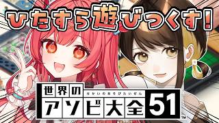 【#アソビ大全  】遊び尽くす！ゲームはうまいのはどっちだ！？【うくな/こぐまりいこ/#vtuber  】