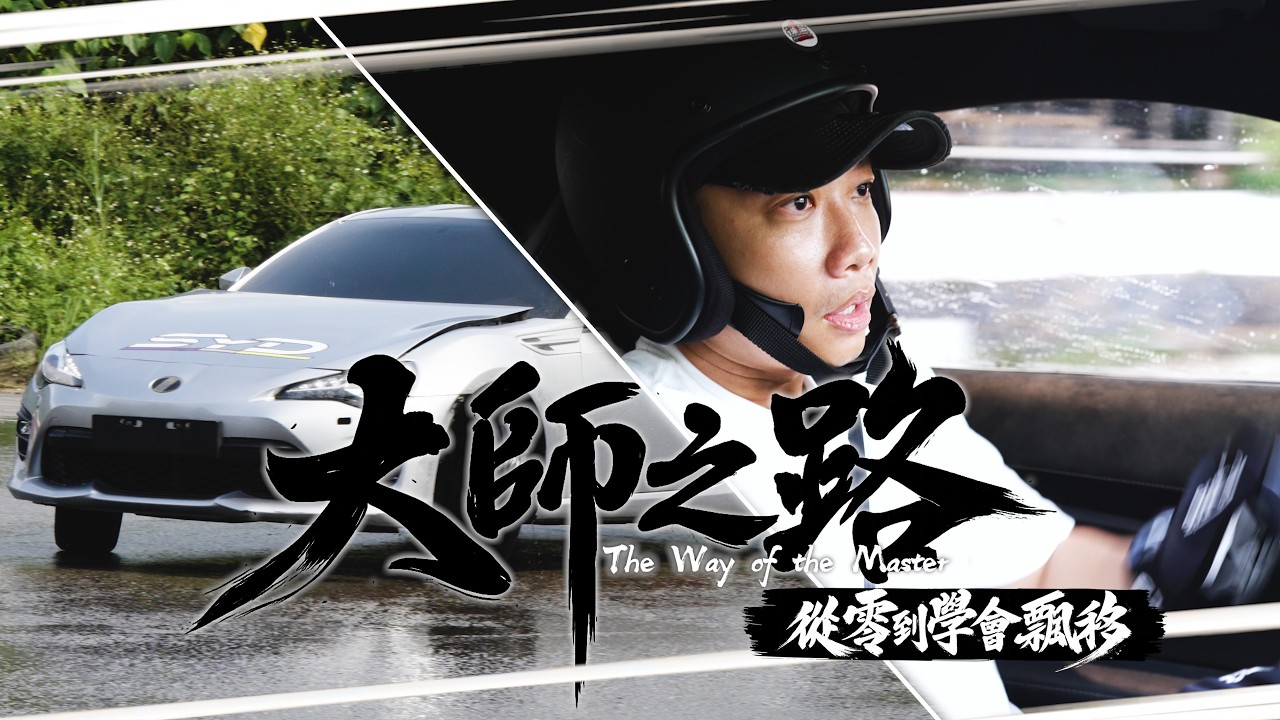 大師之路EP2-從零到學會飄移 尼克&Ashly