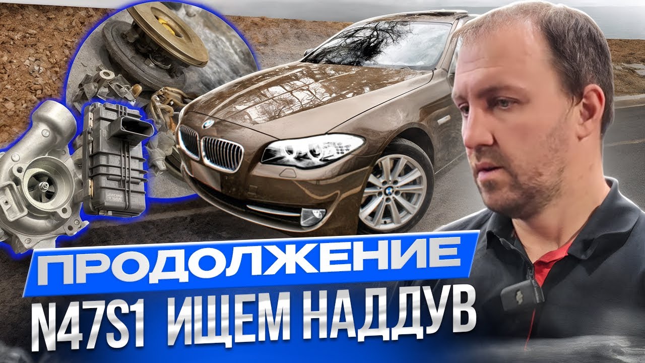 BMW F10 N47S1: нет наддува, турбина в ремонт — машина поехала, а причина до конца не ясна