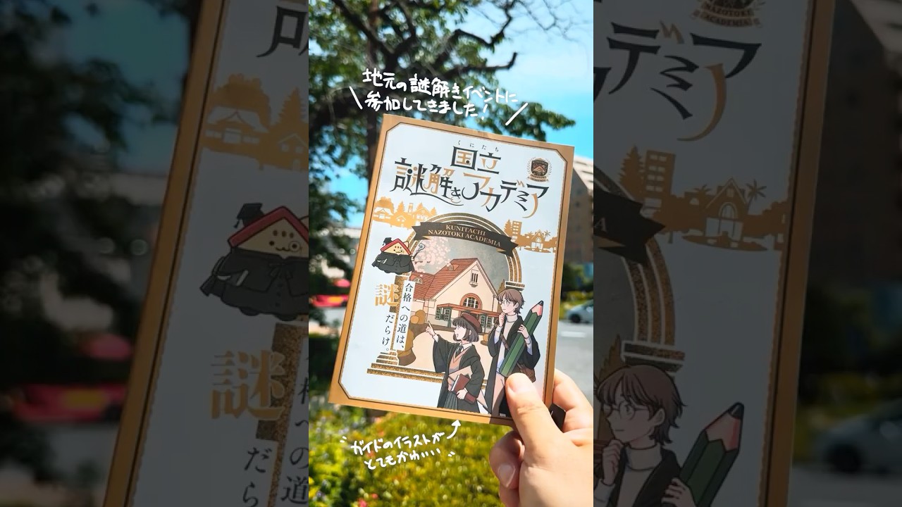 「国立謎解きアカデミア」やってみました！ #shorts