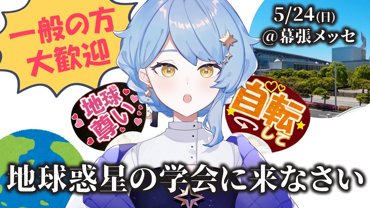 【🌟 雑談&告知】学者じゃなくても学会来ないか!? 地球惑星分野日本最大級学会を紹介!【#JpGU / 星見まどか】
