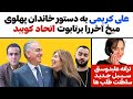 علی کریمی به دستورخاندان پهلوی میخ آخررا برتابوت اتحاد کوبید ترانه علیدوستی سیبل جدیدسلطنت طلبها 
