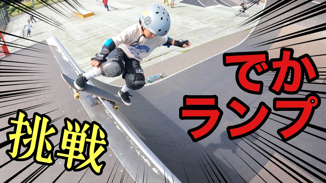 【城南島スケボー広場】でっかいランプ怖っ！海辺の無料パーク JONANJIMA SKATE PARK  東京都