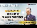 2026.06.27 新竹純福音主日崇拜_ 差派的教會 充滿未來希望的教會 │ 金聖鎮牧師